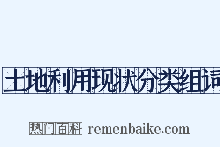 土地利用现状分类组词是什么意思的图片